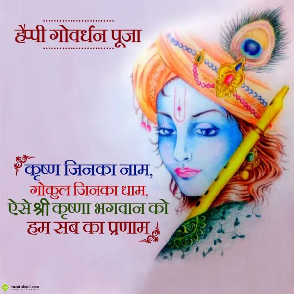 Govardhan Puja Greetings Wishes: Krishna jinka naam, 