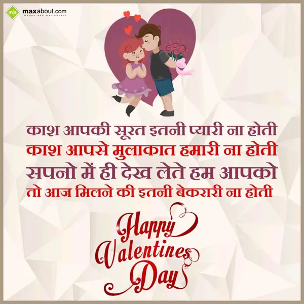 Valentine Shayari Greetings Wishes: Kash Aapki Surat Itn