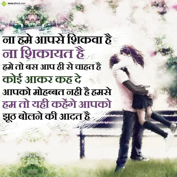 Hindi Shayari Greetings Wishes: Na hume aapse sikwa 