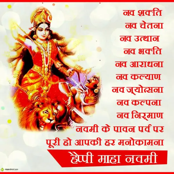 Maha Navami Greetings Wishes: Nav Shakti
Nav Chet