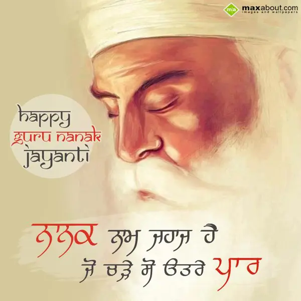 Guru Nanak Jayanti Greetings Wishes: Nanak naam jahaaz ha