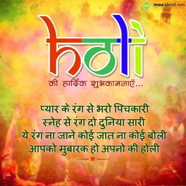 Holi Greetings Wishes: PYAR KE RANG SE BHAR