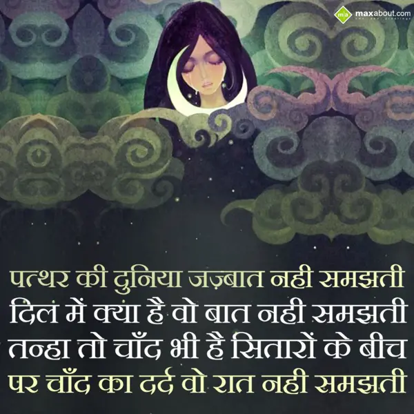 Dard Shayari Greetings Wishes: Pathar ki duniya jaz