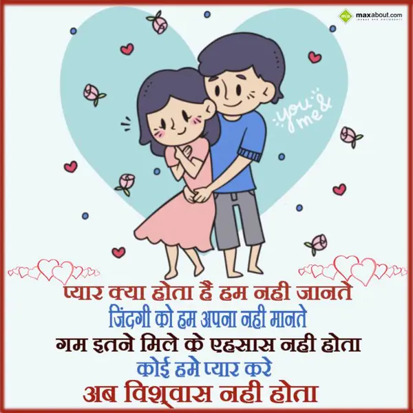 Bewafa Shayari Greetings Wishes: Pyar Kya Hota Hai, H