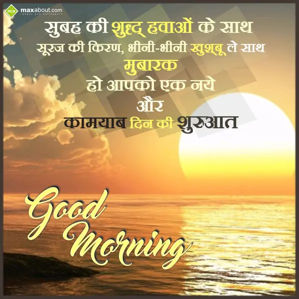 Hindi Good Morning Greetings Wishes: Subah Ki Suddh Haway