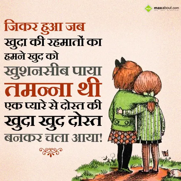 Dosti Shayari Greetings Wishes: Zikar hua jab khuda 